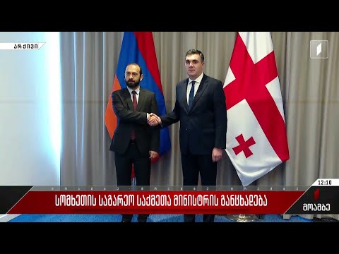 სომხეთის საგარეო საქმეთა მინისტრის განცხადება